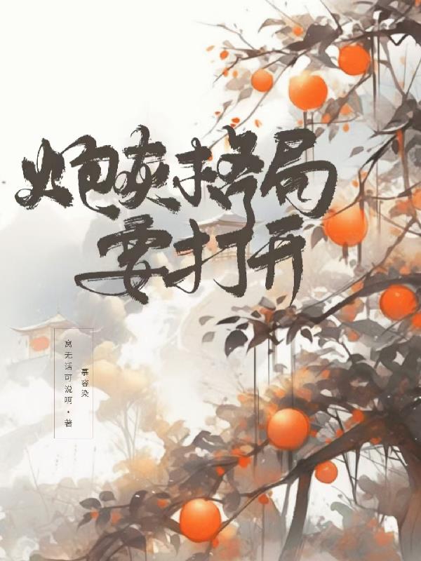 炮灰格局要打开