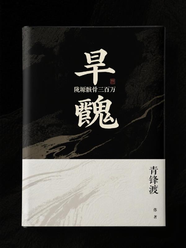 旱魃陇塬骸骨三百万