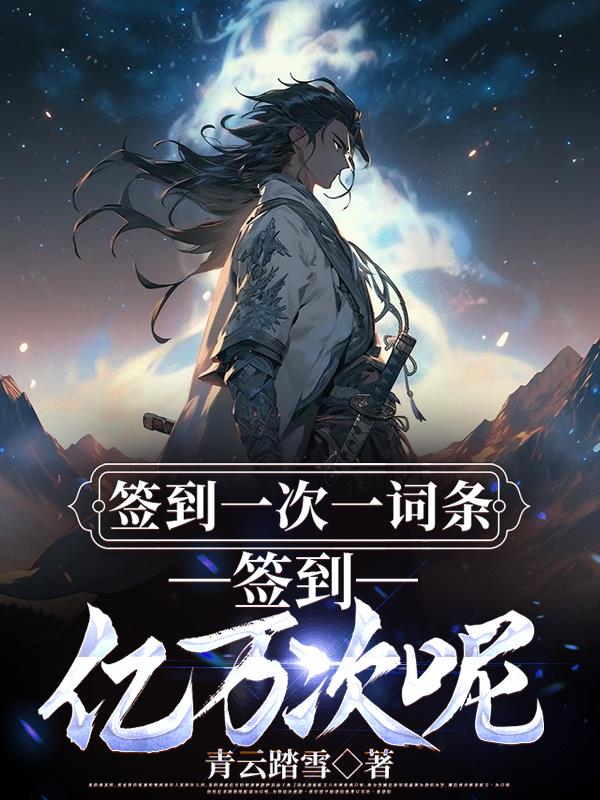 签到一次一词条签到亿万次呢