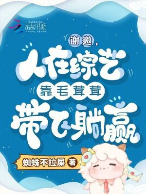 谢邀人在综艺靠毛茸茸带飞躺赢