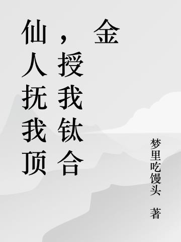 仙人抚我顶授我钛合金