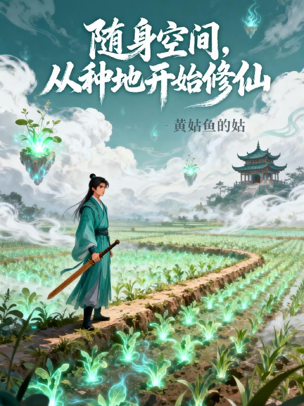 随身空间从种地开始修仙