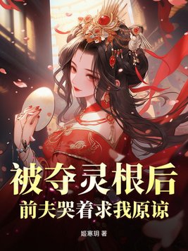 被夺灵根后前夫哭着求我原谅