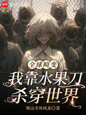全球畸变我靠水果刀杀穿世界