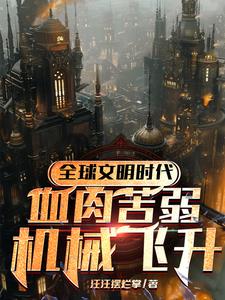 神只钢铁洪流征服诸天