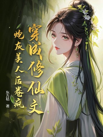 穿成修仙文炮灰美人后卷疯