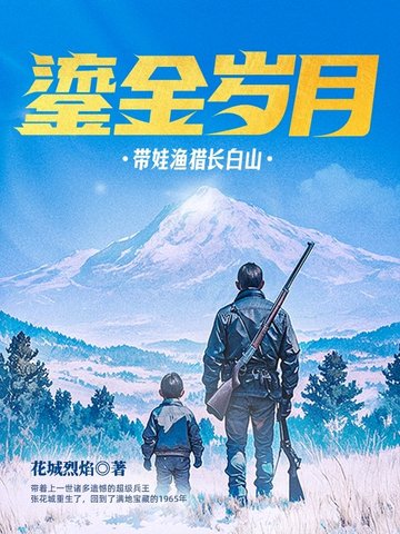 鎏金岁月带娃渔猎长白山