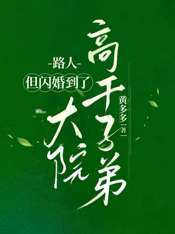 路人但闪婚到了大院高干子弟