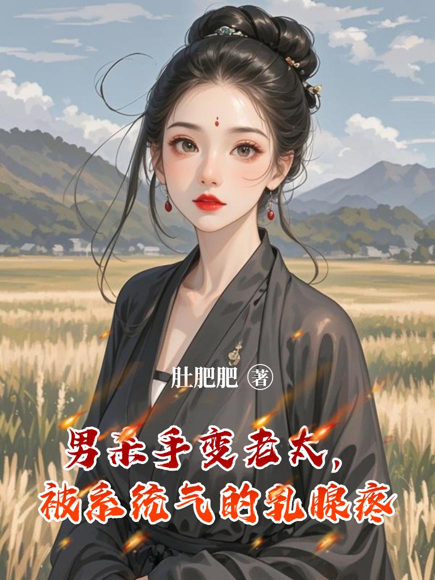 男杀手变老太被系统气的乳腺疼