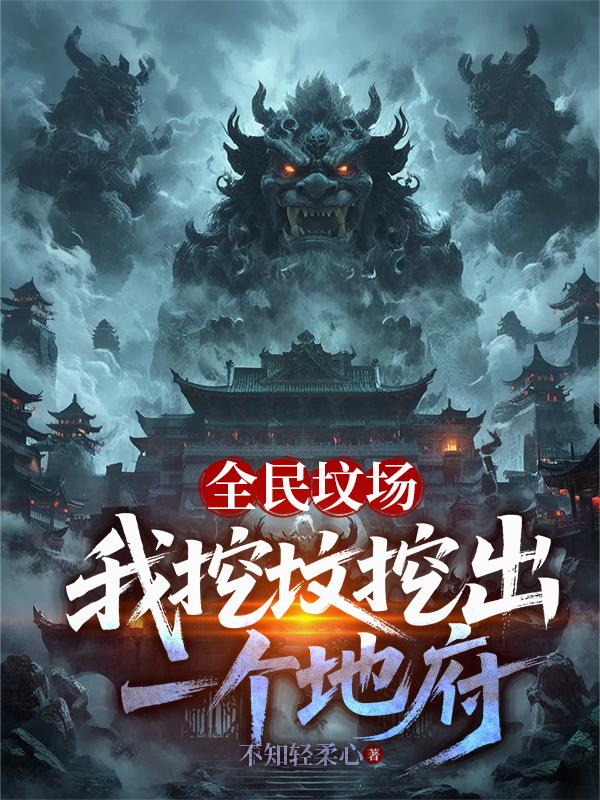 全民坟场我挖坟挖出一个地府
