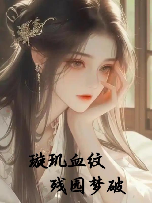 璇玑血纹之残园梦破