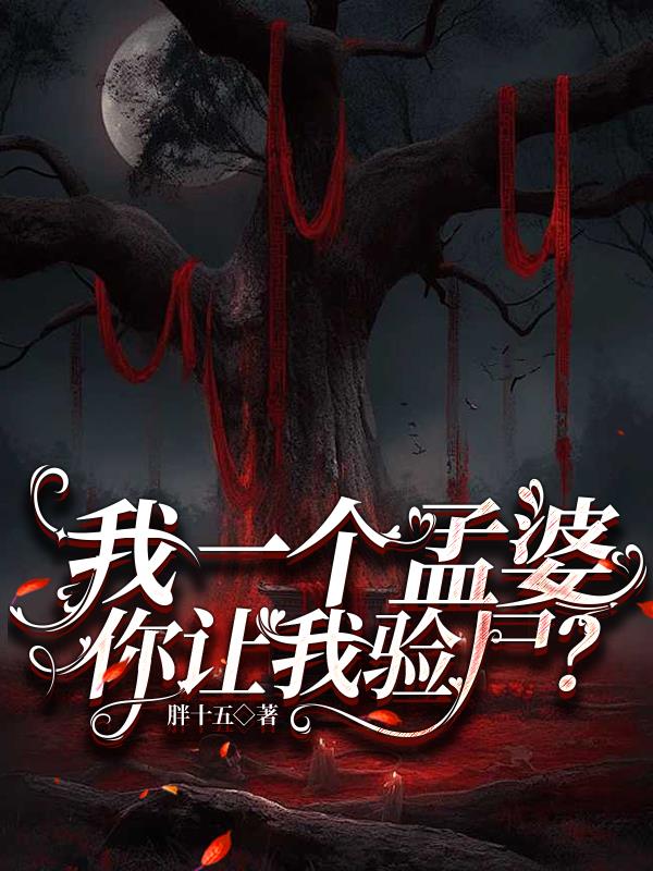 我一个孟婆你让我验尸
