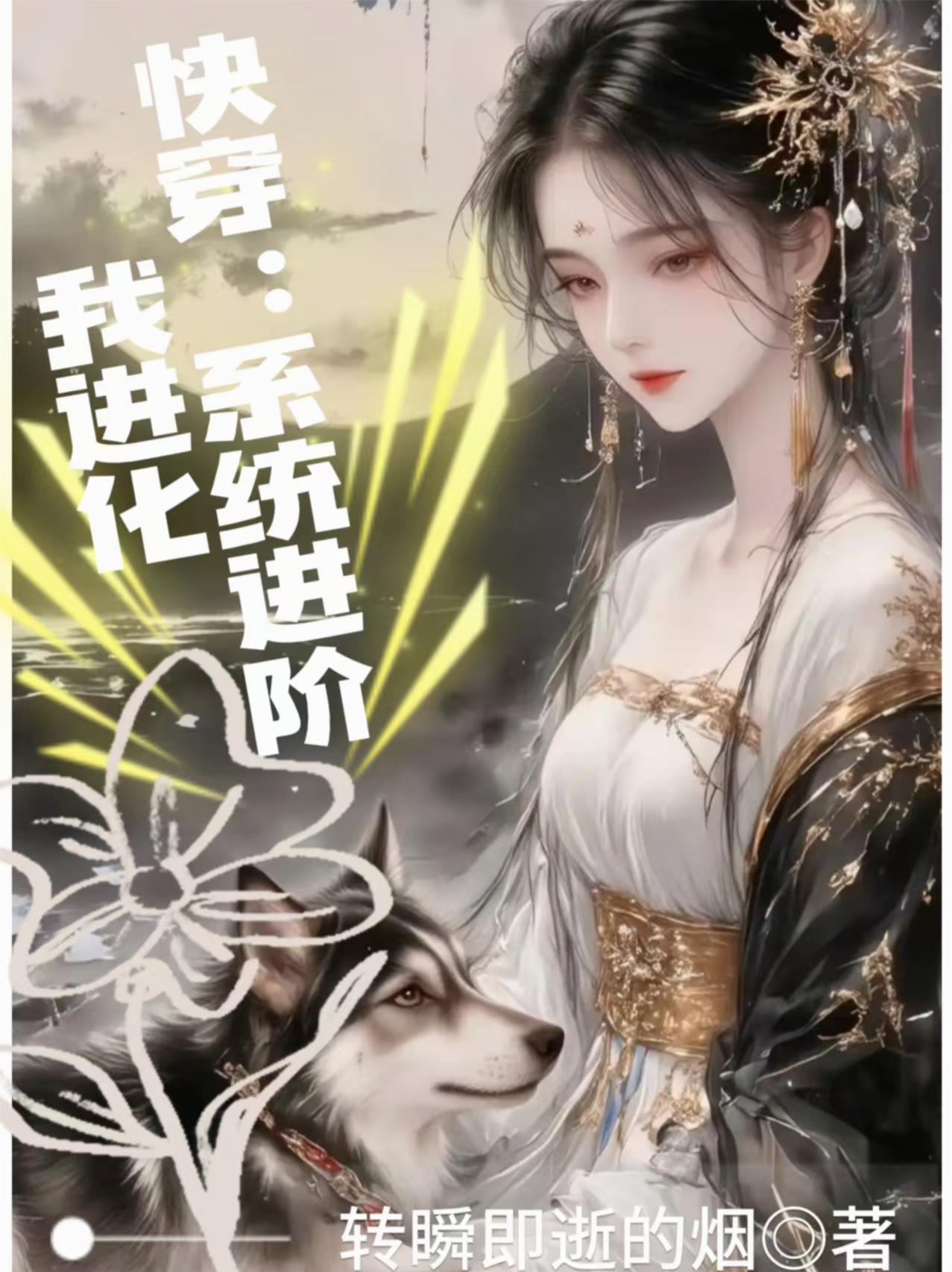 快穿系统进阶我进化