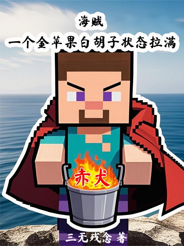 海贼一个金苹果白胡子状态拉满