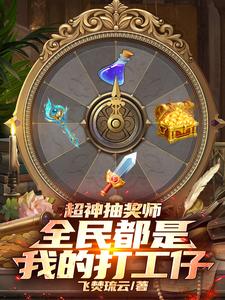 超神抽奖师全民都是我的打工仔