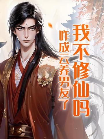 我不修仙吗咋成云养男友了