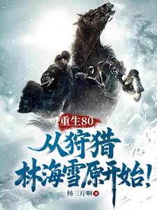 重生80从狩猎林海雪原开始