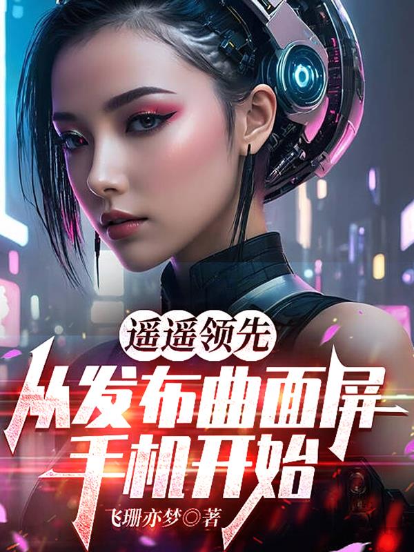 遥遥领先从发布曲面屏手机开始