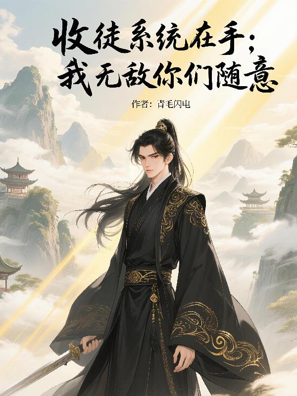 收徒系统在手我无敌你们随意