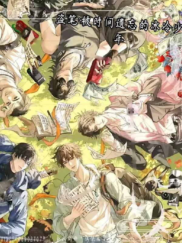 盗笔被时间遗忘的冰冷少年