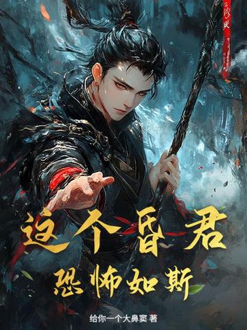 这个昏君恐怖如斯