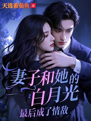 吻她闺蜜冰山妻人设崩了哭唧唧