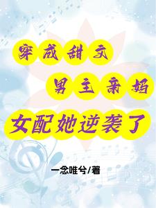 穿成甜文男主亲妈女配她逆袭了