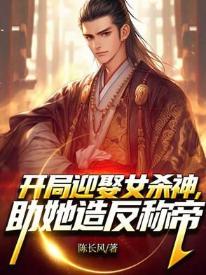 开局迎娶女杀神助她造反称帝