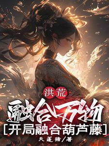 洪荒融合万物开局融合葫芦藤