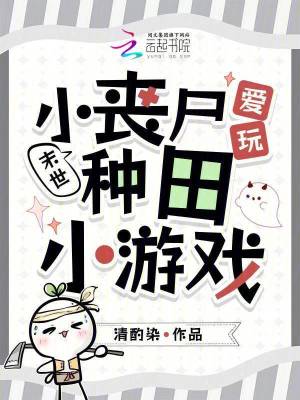 末世小丧尸爱玩种田小游戏