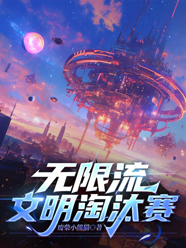 无限流文明淘汰赛
