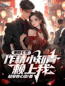 重回七零作精小知青赖上我