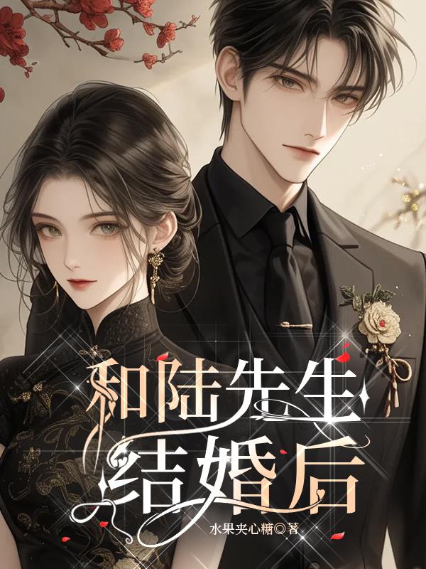 和陆先生结婚后