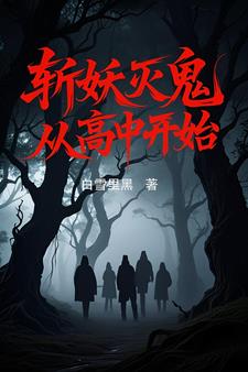 斩妖灭鬼从高中开始