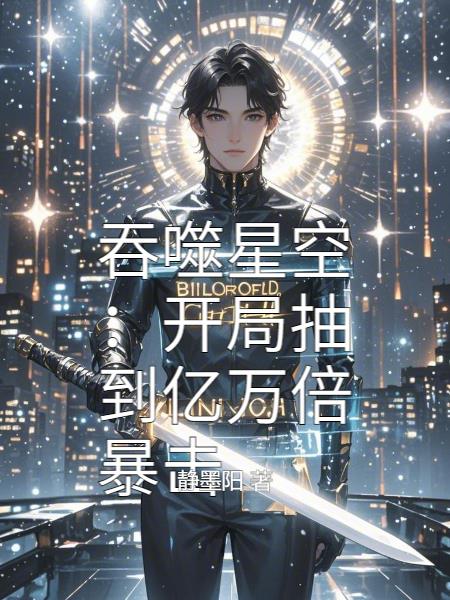 吞噬星空开局抽到亿万倍暴击