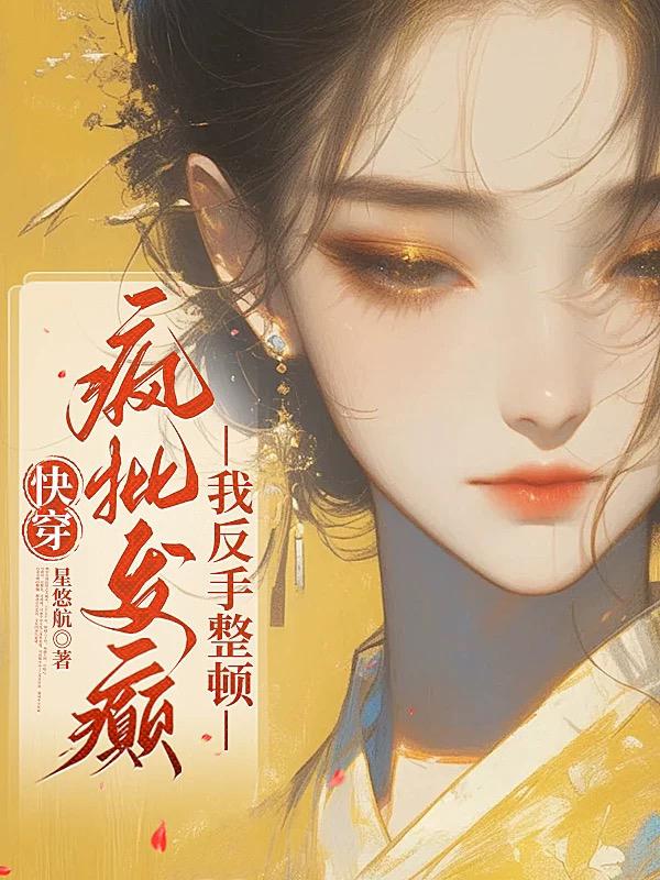 快穿疯批发癫我反手整顿