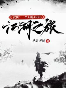武侠一个人的ARPG江湖之旅