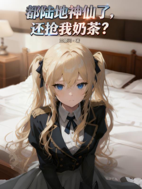 都陆地神仙了还抢我奶茶