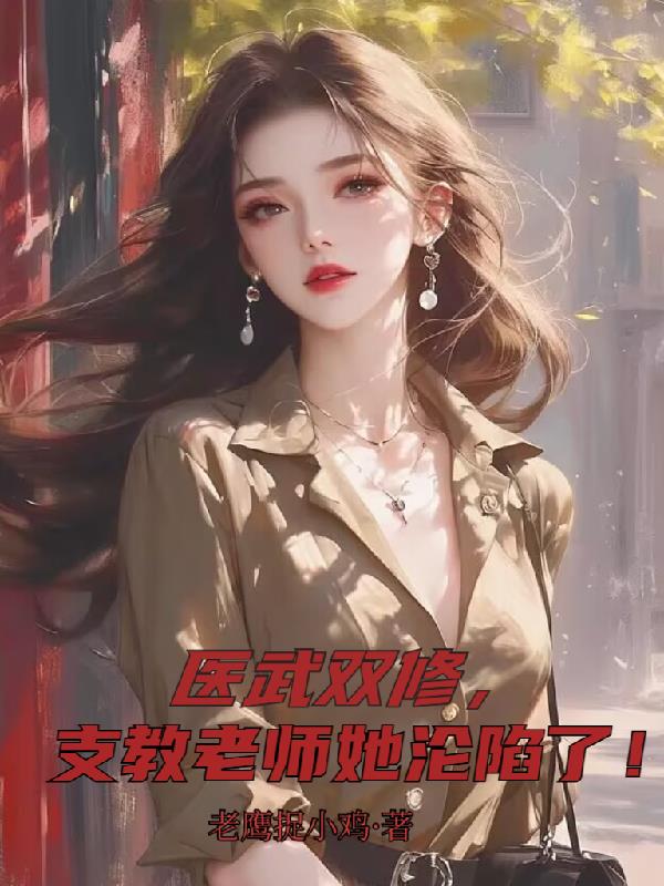 医武双修支教老师她沦陷了