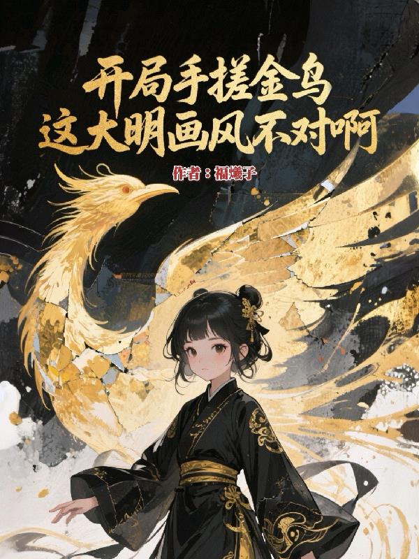 开局手搓金乌这大明画风不对啊