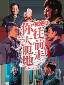 狂飙安欣你大胆地往前走