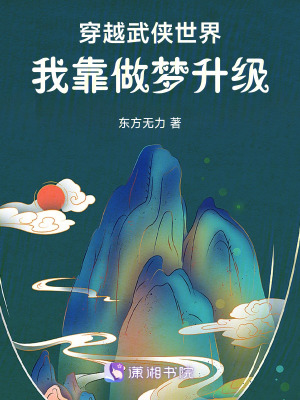 穿越武侠世界我靠做梦升级
