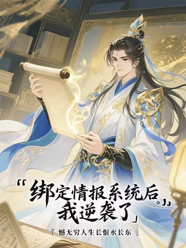 绑定情报系统后我逆袭了
