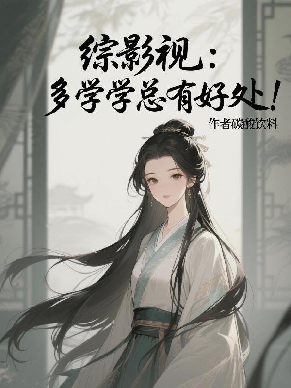 综影视多学学总有好处