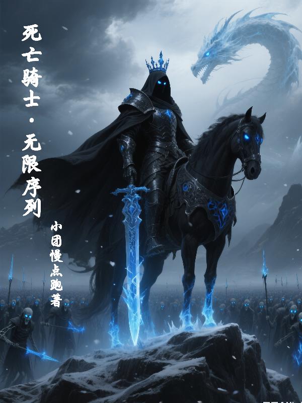 死亡骑士无限序列