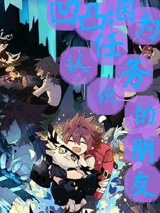 凹凸因为任务认识的朋友