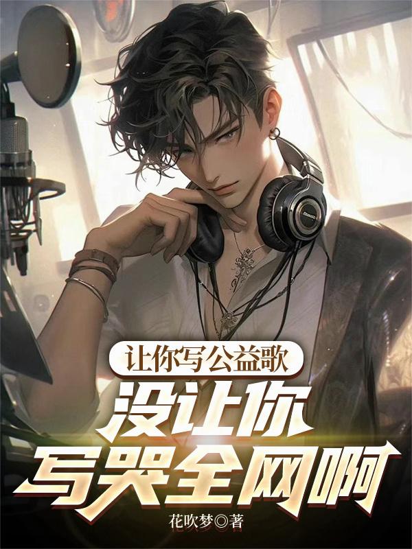 让你写公益歌没让你写哭全网啊
