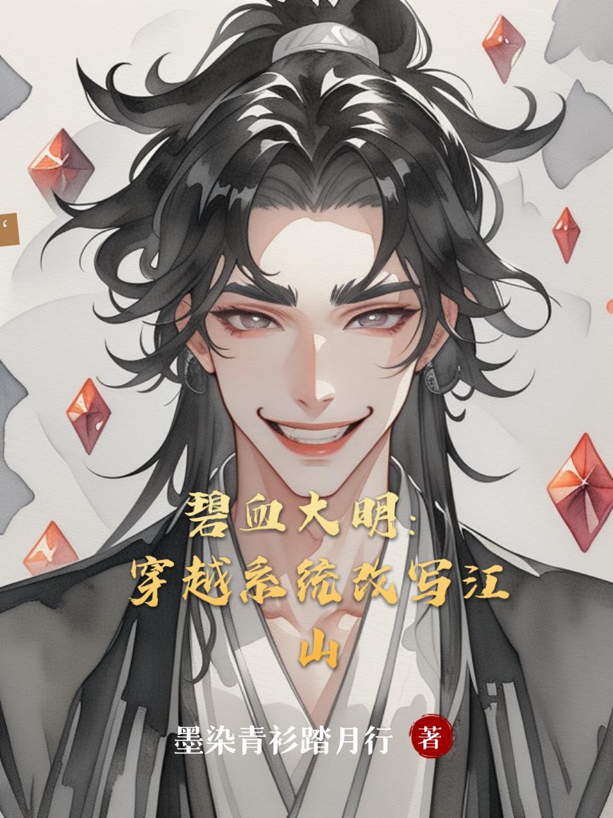 碧血大明穿越系统改写江山