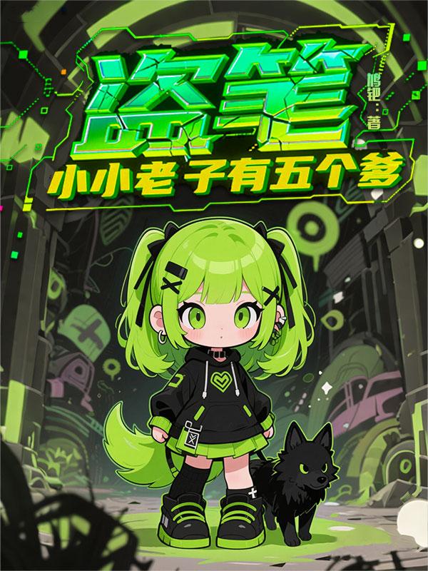 盗笔小小老子有五个爹