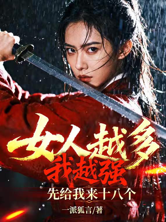 女人越多我越强先给我来十八个